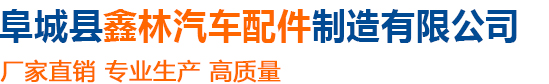 阜城縣鑫林汽車(chē)配件制造有限公司