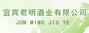 宜賓君明酒業有限公司